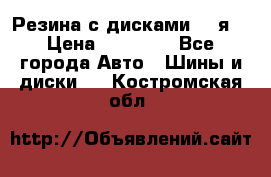 Резина с дисками 14 я  › Цена ­ 17 000 - Все города Авто » Шины и диски   . Костромская обл.